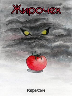 cover image of Жирочек